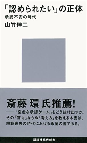 「認められたい」の正体　承認不安の時代 (講談社現代新書)