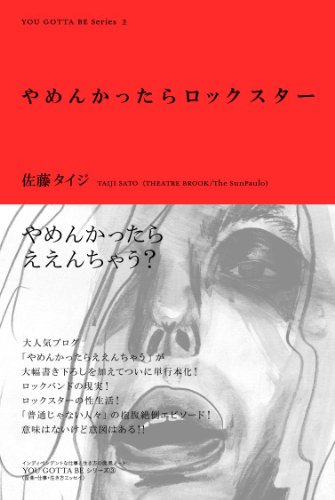やめんかったらロックスター (インディペンデントな仕事と生き方の発見ノート―YOU GOTTA BE Series) やめんかったらロックスター (インディペンデントな仕事と生き方の発見ノート―YOU GOTTA BE Series)
