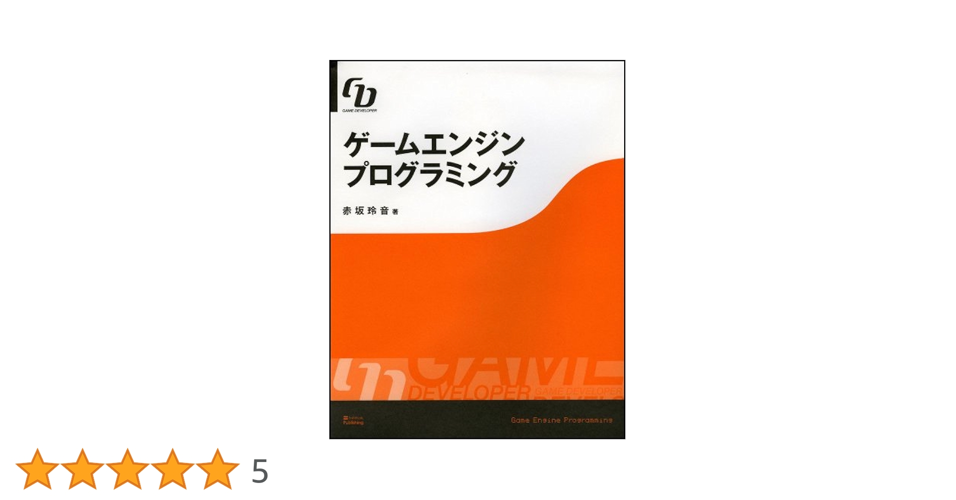 ゲームプログラミングの世界 勇者と冒険する ゲームプログラミングの世界 | 株式会社誠文堂新光社