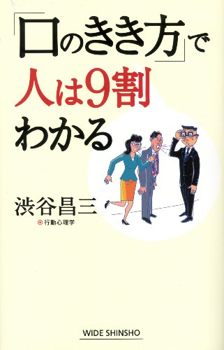 「口のきき方」で人は9割わかる