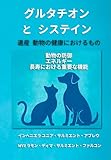 グルタチオ ン と システイン 遺産 動物の健康におけるもの: 動物の防御・エネルギー・長寿における 重要な機能 グルタチオン・イン・アクション (動物健康科学シリーズ（Sarmiento Abreu Libros）)