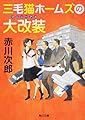 三毛猫ホームズの大改装 (角川文庫)