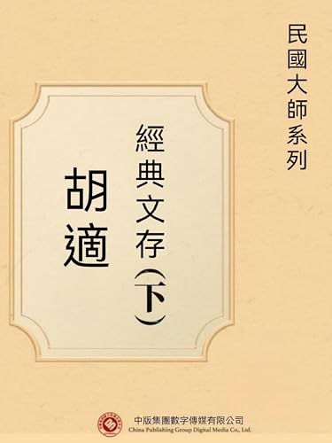 民國大師系列：胡適經典文存（下）: 繁體中文版 (Chinese Edition)