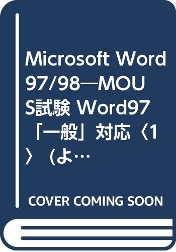 Microsoft Word97/98―MOUS試験 Word97対応