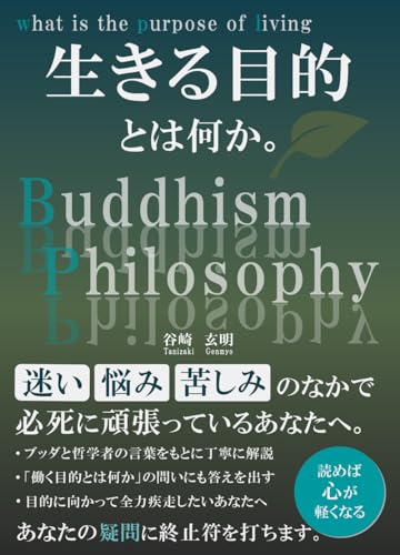 生きる目的とは何か。