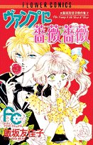 ヴァンプに薔薇薔薇(バラバラ): 飯坂友佳子傑作集  7 (1) (フラワーコミックス 飯坂友佳子傑作集 7)