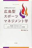 逆境をはねかえす 広島型スポーツマネジメント学―地域とプロスポーツをともに元気にするマネジメント戦略