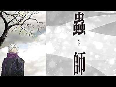 蟲師（第1期）のキービジュアル