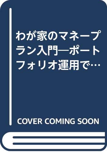わが家のマネープラン入門: ポートフォリオ運用でお金を育てる (ホームマネジメントシリーズ 1)