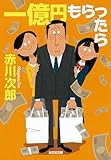 一億円もらったら (光文社文庫)