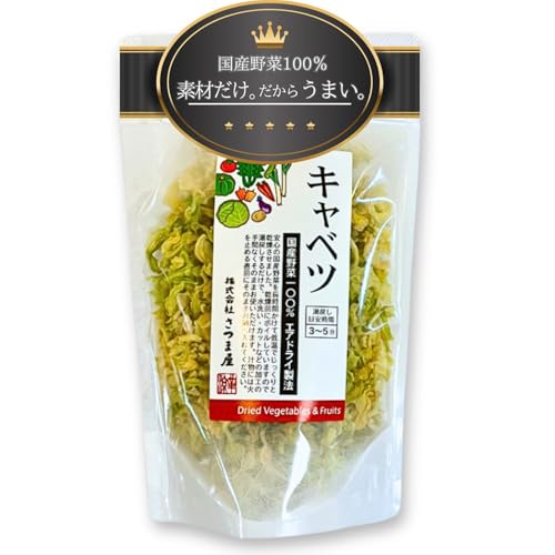 国産乾燥野菜 エアドライ 保存食 エアドライ 100%国産キャベツ にんじん ほうれん草 かぼちゃ えのき 白菜 たまねぎ ねぎ (1個, キャベツ)（Amazon）
