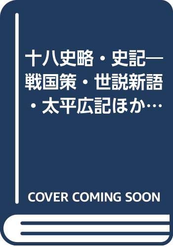 十八史略・史記―戦国策・世説新語・太平広記ほか (国語Iシリーズ (11))