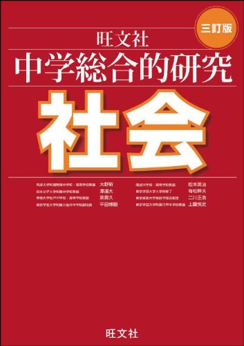 中学総合的研究 社会 三訂版