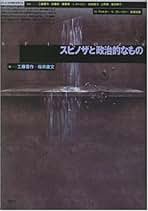 スピノザと政治的なもの スピノザと政治的なもの スピノザと政治 (叢書言語の政治 17