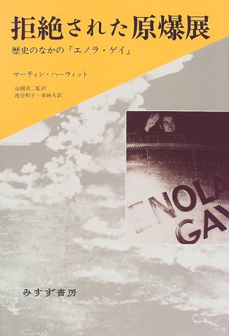 拒絶された原爆展 拒絶された原爆展
