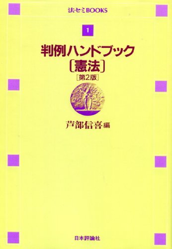 判例ハンドブック〈憲法〉 (法セミBOOKS)
