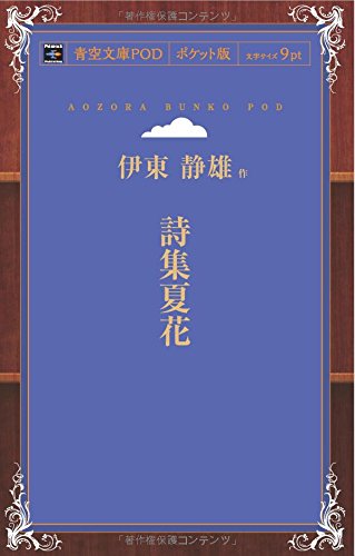 詩集夏花 (青空文庫POD(ポケット版))