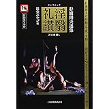 淫翳礼讃 (SANWA MOOK 杉浦則夫選集)