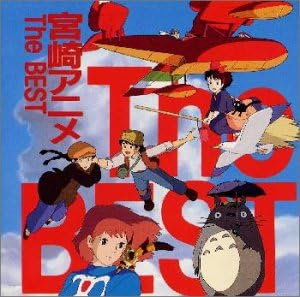 Amazon 宮崎駿 アニメ The Best 映画主題歌 杉並児童合唱団 麻生圭子 久石譲 アニメ ミュージック Amazon 宮崎駿 アニメ The Best 映画主題歌 杉並児童合唱団 麻生圭子 久石譲 アニメ ミュージック
