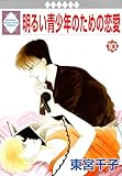 明るい青少年のための恋愛 10巻 (冬水社・いち＊ラキコミックス)
