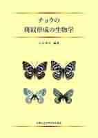 チョウの斑紋形成の生物学 | 八木 孝司 |本 | 通販 | Amazon