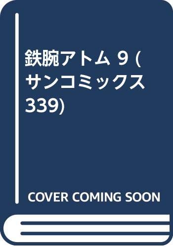 鉄腕アトム 9 (サンコミックス 339)