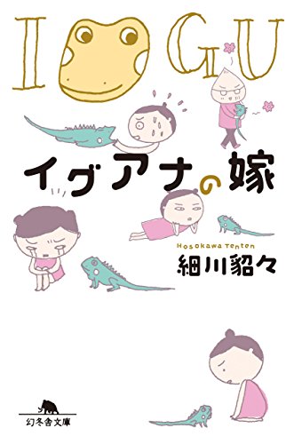 『イグアナの嫁』