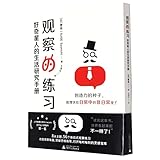 观察的练习(好奇星人的生活研究手册)