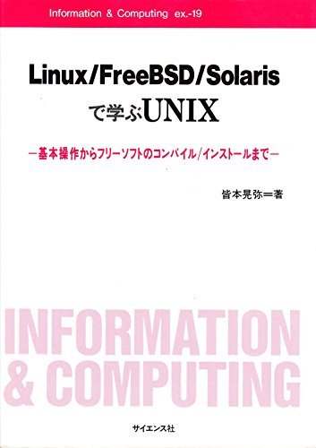Linux/FreeBSD/Solarisで学ぶUNIX―基本操作からフリーソフトのコンパイル/インストールまで (Information & Computing ex.)