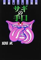 Latest back work people biographies - con game (1999) ISBN: 4887185480 [Japanese Import] 4887185480 Book Cover