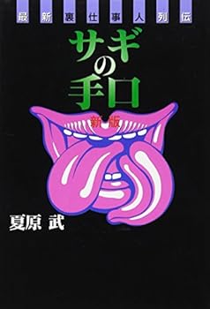 Tankobon Hardcover Latest back work people biographies - con game (1999) ISBN: 4887185480 [Japanese Import] Book