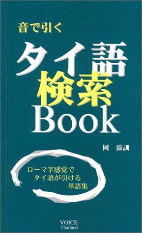 無料電子書籍 アプリ 音で引く・タイ語検索Book バイ