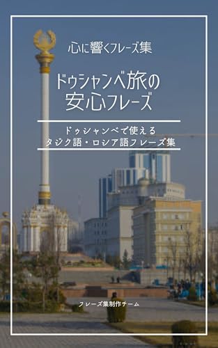 ドゥシャンベ旅の安心フレーズ: ドゥシャンベで使えるタジク語・ロシア語フレーズ集 心に響くフレーズ集