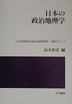 【中古】 日本の政治地理学/古今書院/高木彰彦 日本の政治地理学 高木彰彦 編 古今書院 - メルカリ