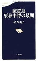 硫黄島 栗林中将の最期 4166607618 Book Cover