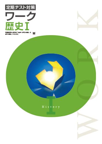 エデュケーショナルネットワーク　定期テスト対策　ワーク　社会　歴史Ⅰ　帝国書院版　NEW　2026年度版のサムネイル