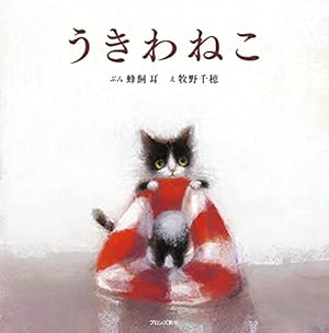 Amazon.co.jp: おやすみまくら : 斉藤 倫, うきまる, 牧野 千穂: 本