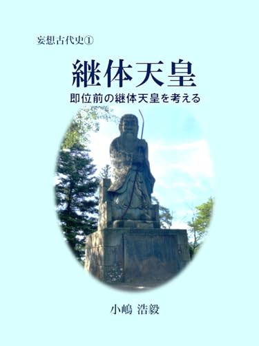 継体天皇: 即位前の継体天皇を考える 妄想古代史 継体天皇: 即位前の継体天皇を考える 妄想古代史