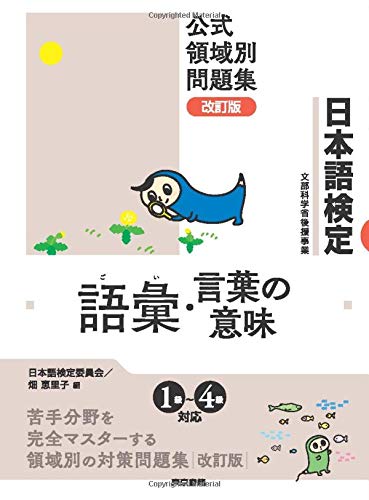 キンドル 無料電子書籍 日本語検定公式領域別問題集 改訂版 語彙・言葉の意味 バイ