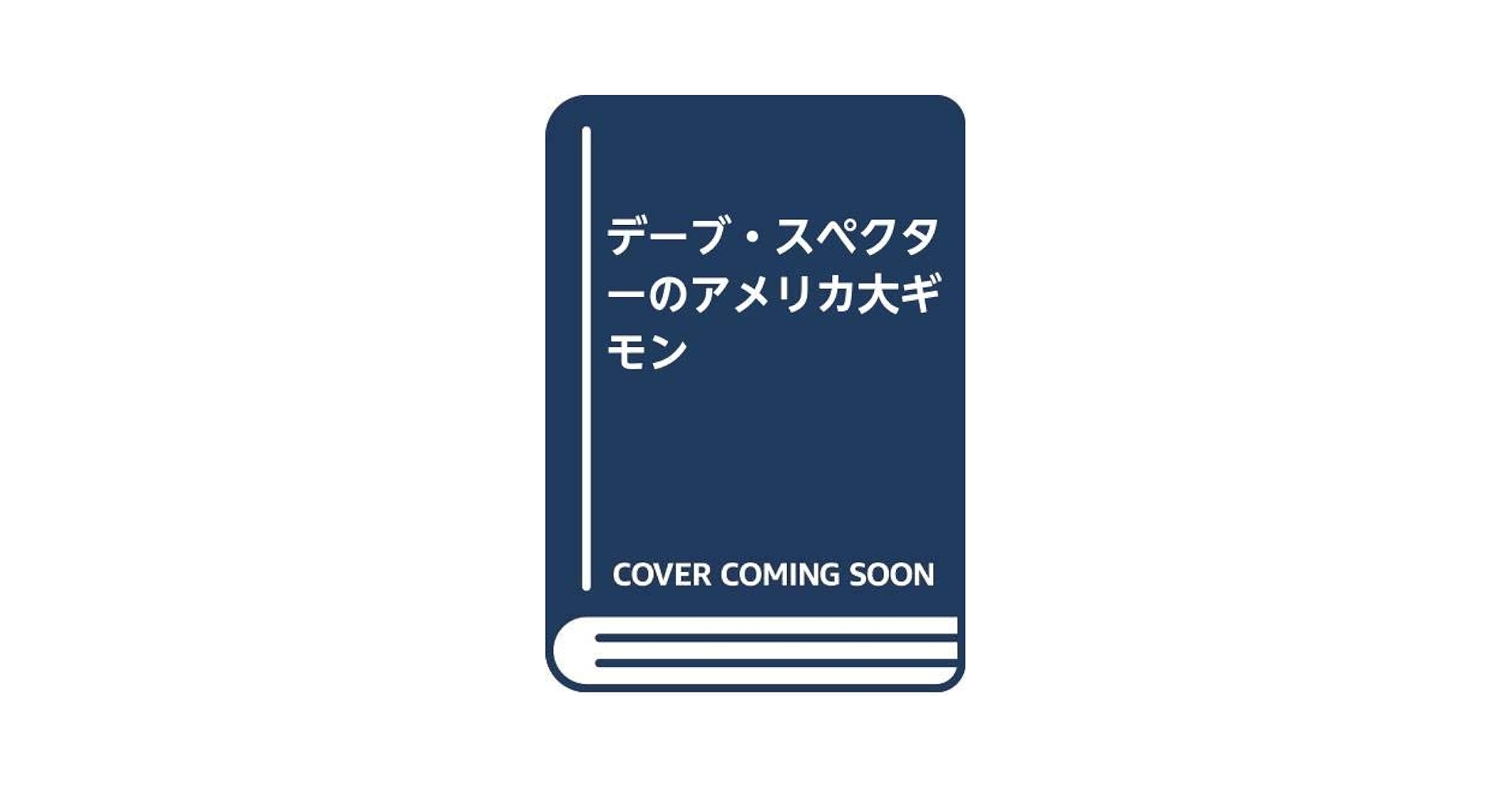 Amazon.co.jp: アメリカ大ギモン: デーブ・スペクターの
