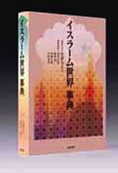イスラーム世界事典 | 片倉 もとこ, 後藤 明, 中村 光男, 加賀谷
