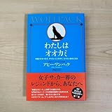 わたしはオオカミ アビー ワンバック著