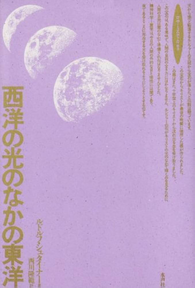 ルドルフ・シュタイナー　まとめ売　色彩の本質　神殿伝説　西洋の光の中の東洋 ルドルフ・シュタイナー まとめ売 色彩の本質 神殿伝説 西洋の光