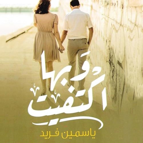وبها اكتفيت | ياسمين فريد episode artwork