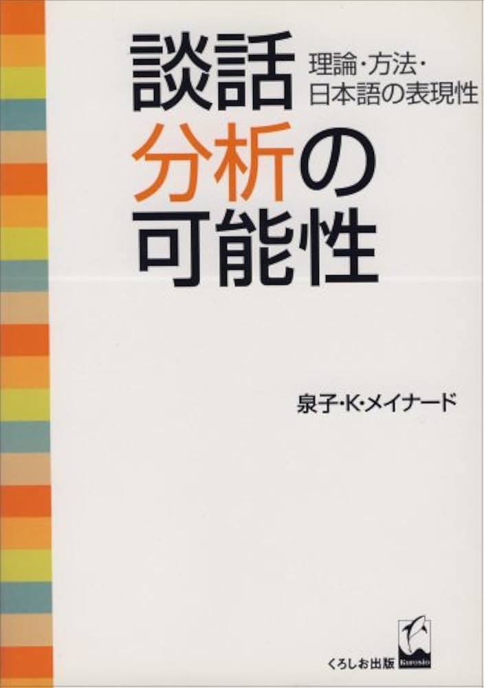 談話分析の可能性: 理論・方法・日本語の表現性 | 泉子 K