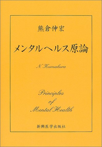 メンタルヘルス原論