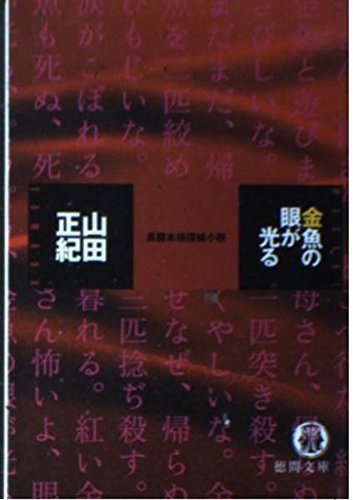 金魚の眼が光る (徳間文庫 や 3-19)