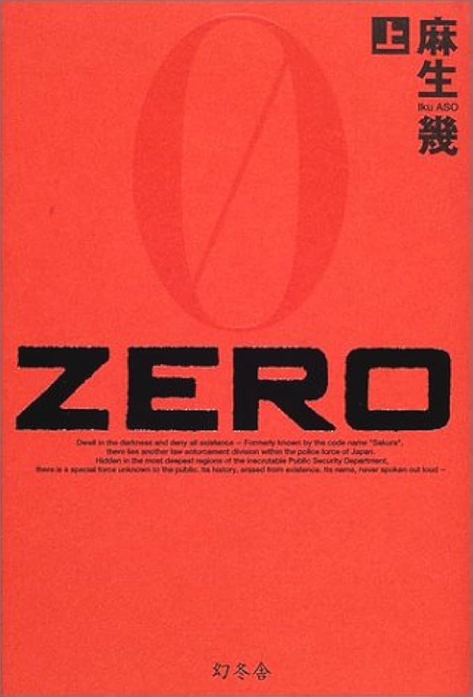 Amazon.co.jp: ZERO 上 : 麻生 幾: 本