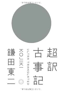 超訳 古事記 | 鎌田 東二 |本 | 通販 | Amazon