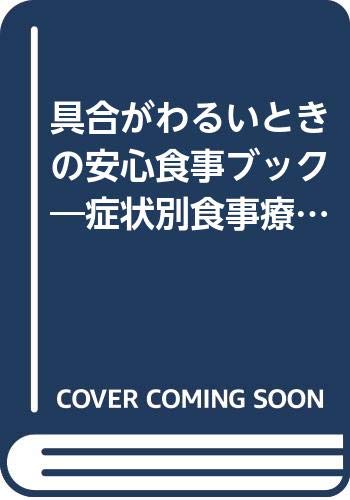 具合いがわるいときの安心食事ブック